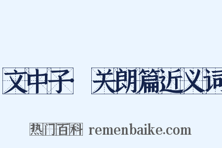 文中子·关朗篇近义词是什么意思的图片